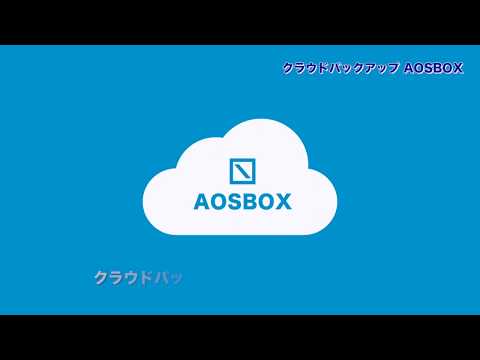 クラウドバックアップAOSBOXが解決します