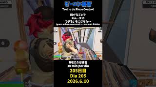 【205日目】ピースコントロール練習とエイム練習にフリービルド、毎日10分の練習をしてスキルアップを目指す🔥継続は力なり