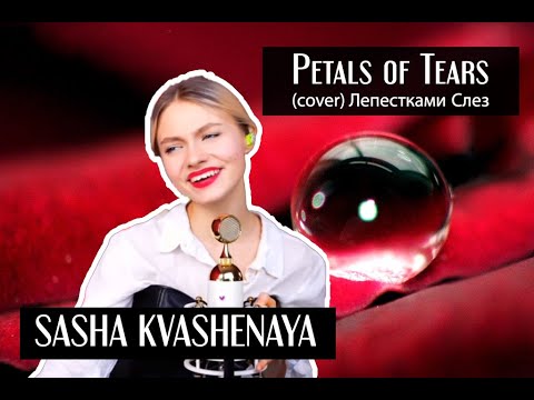 Лепестками слез - Petals of Tears - (Cover) Russian English Lyrics