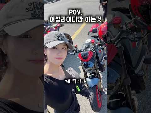 오토바이 타는 여성의 비밀
