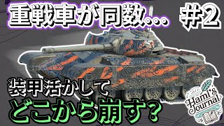 【WoTB】編成を見て枚数有利を自ら作り出そう！【Titan-54d】【ゆっくり実況】