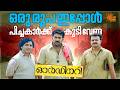 Ordinary അവന്റെ കയ്യീന്ന് കിട്ടിയാൽ നാലുമ�