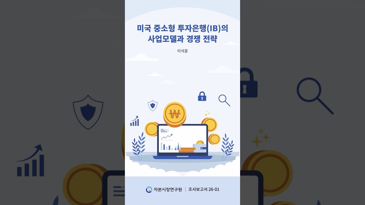 미국 중소형 투자은행(IB)의 사업모델과 경쟁 전략