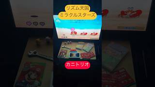 【リズム天国ミラクルスターズ】カニトリオ① #ゲーム実況 #リズム天国 #ゲーム #リズム天国ミラクルスターズ #ゲーム