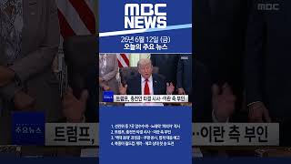 2026년 6월 12일 (금) 오늘의 주요 뉴스 #Shorts