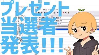 プレゼント当選者発表！！！