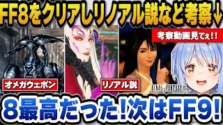 【FF8】アルティミシアとリノア同一人物説などを考察し次はFF9をプレイするのが楽しみと語るぺこら【ホロライブ切り抜き/兎田ぺこら】※ネタバレ注意