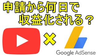 YouTube収益化申請してから何日で広告がつくのか？【検証】