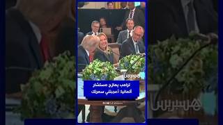 ترامب يمازح مستشار  ألمانيا: أعجبتني سمرتك thumbnail