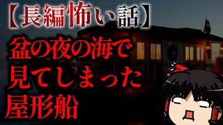 ゆっくり怖い話〈陸〉４７話目『盆の舟』【長編怖い話】