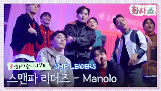 [화사쇼Live] 스맨파 리더즈(SMF LEADERS) - manolo (Trip lee)  퍼포먼스 #화사쇼 EP.3 | tvN 221231 방송