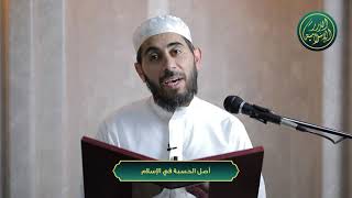 صورة أصل الحسبة في الإسلام ، الشيخ خباب الحمد