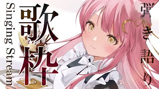 【歌枠/弾き語り】癒されるボカロを弾き語り！生音アコースティックギターＬＩＶＥ#初見さん大歓迎　 SingingStream【#もしゅらいぶ #Vsinger】