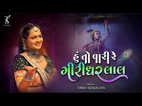 Hu to vari re Giridharlal (હું તો વારી રે ગિરિધરલાલ તમારા લટકાને) Krishna Bhajan - Tanvi Senjaliya