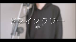 【harukana】ドライフラワー / 優里 (cover)
