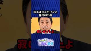 時事通信、イジられがち #国民民主党 #榛葉賀津也