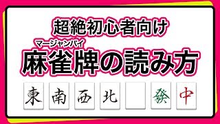 【麻雀】超絶初心者向け　麻雀牌の読み方