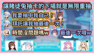 所以說讓賭徒抽卡根本沒完沒了嘛w 賭性堅強的佩克拉非要抽中自己不可一直無限重抽w 【兎田ぺこら/ときのそら/姫森ルーナ/尾丸ポルカ】【Hololive中文】【Vtuber精華】
