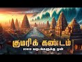 குமரிக்கண்டம் இப்படி தான் அழிந்தது Los