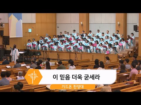 [25.09.14] 기드온 찬양대 - 이 믿음 더욱 굳세라 대표이미지