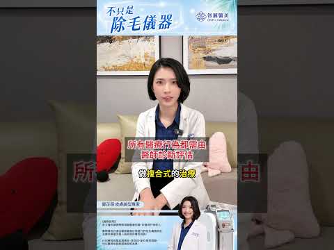 【智麗醫美｜#不只是台除毛儀器】feat.皮膚美型專家 鄭芷薇