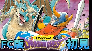 FC版ドラゴンクエストⅠFC版　初プレイ！3
