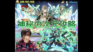 【パズドラ】水アルバートを求めて神秘の次元を攻略＃1