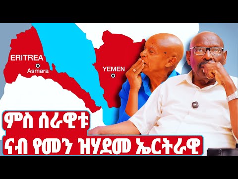 EMN - ምስ ሰራዊቱ ናብ የመን ዝሃደመ ኤርትራዊ | ፈራዳይ ሾው - ክፋል 30 - Eritrean Media Network