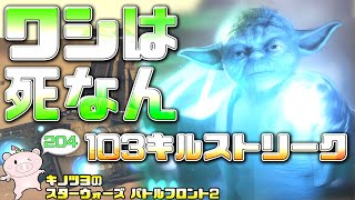 EP204【SWBF2】防御特化型ヨーダ900歳の生存力がエグい件【スターウォーズ バトルフロント2 実況】