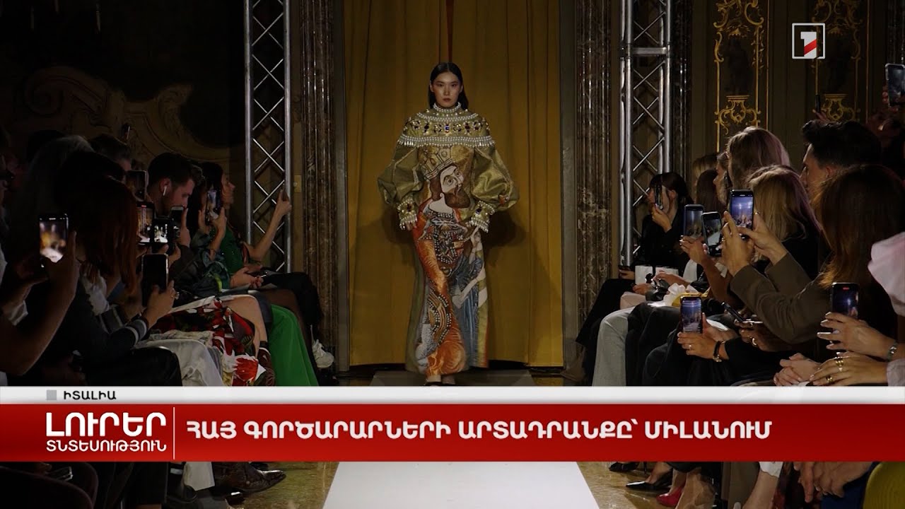 Հայ գործարարների արտադրանքը Միլանում