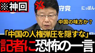 [日本保守党]※記者に恐怖の一言。なんで中国の人権弾圧を報道しないんだ？[百田尚樹 有本香 北村晴男]