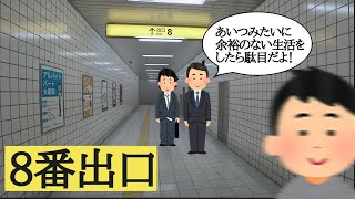 【8番出口】周囲をよく観察し、脱出しよう！【脱出ホラーゲーム】