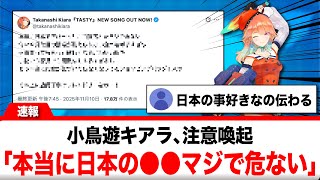 小鳥遊キアラ、注意喚起「本当に日本の●●マジで危ない」【反応集】