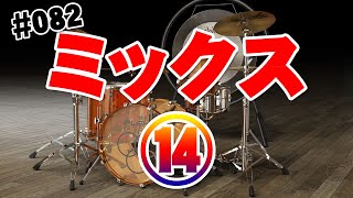 082【DTM超初心者作曲】(ミックス編⑭)ドラム音色別イコライザーEQのかけ方