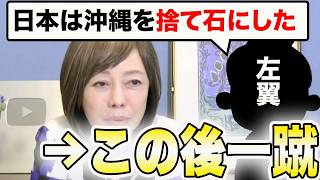 有本香、怒りのド正論！「沖縄は捨て石」という言葉は絶対許さない!!!!!【百田尚樹/日本保守党/あさ８】