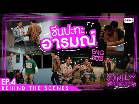 Thumbnail of the video: [Behind The Scenes] ซีนปะทะอารมณ์ | Only Friends เพื่อนต้องห้าม