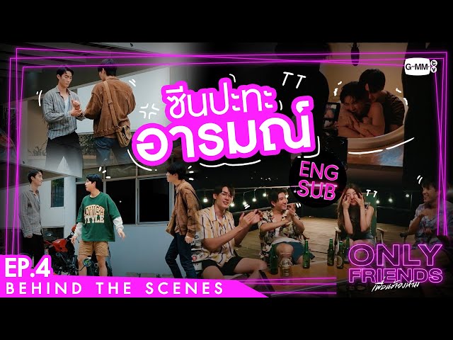 [Behind The Scenes] ซีนปะทะอารมณ์ | Only Friends เพื่อนต้องห้าม