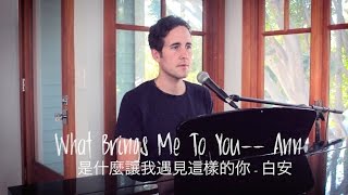 Casey Breves Chinese Pop Song Cover- (是什麼讓我遇見這樣的你 - 白安) What Brings Me To You