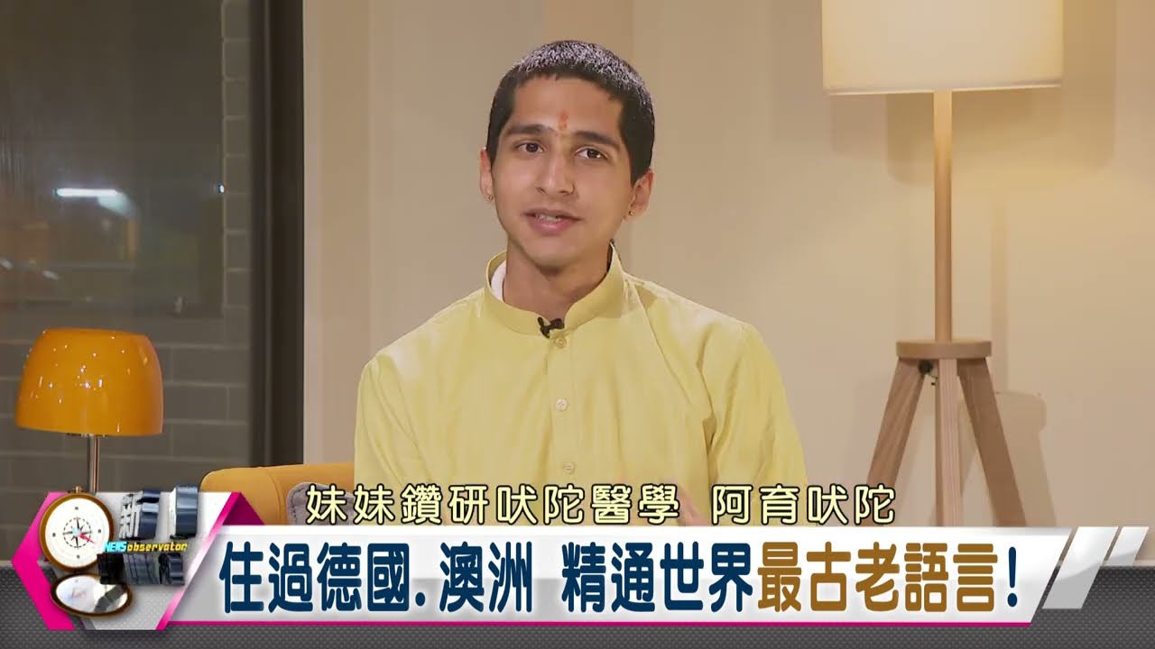 【新聞觀測站】精通世界最古老語言！＂印度神童＂揭密預言能力！｜阿南德專訪｜胡婉玲主持｜