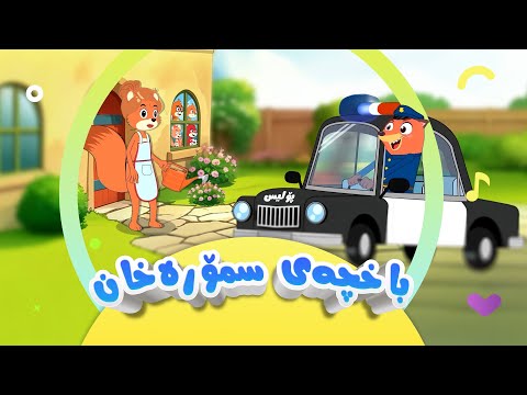 گۆرانی باخچەی سمۆرەخان - بۆ منداڵان | کەناڵی ئافەرین | afarin kids