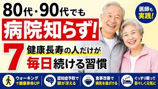 【医師も実践】80代・90代でも病院知らず！健康長寿の人だけが毎日続ける7つの習慣【認知症・老化予防】