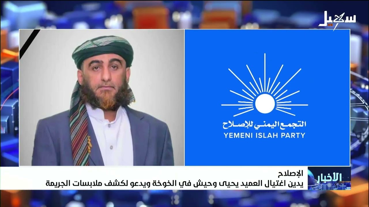 الإصلاح يدين اغتيال العميد يحيى وحيش في الخوخة ويدعو لكشف ملابسات الجريمة