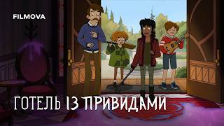 Готель із привидами: 2 сезон | Український дубльований трейлер | Netflix