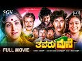 Thavaru Mane Kannada Movie 1986 Full HD Kalyankumar Bharathi Rajesh Family Movie