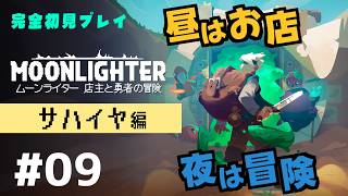 【完全初見】ムーンライターの店主になります #09【MOON LIGHTER/ネタバレ注意/アーカイブノーカット版】