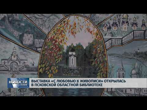 06.02.2018 # Выставка "С любовью к живописи" открылась в Областной библиотеке Пскова