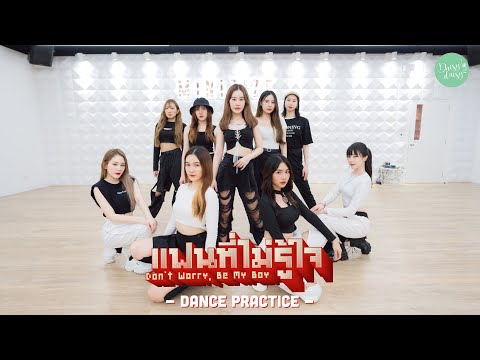 DAISY DAISY - แฟนที่ไม่รู้ใจ (Don't Worry, Be My Boy) [Dance Practice]