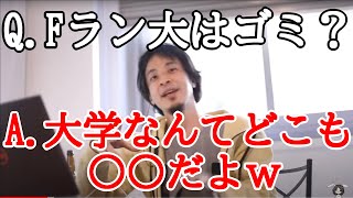 【ひろゆき】Fラン大と有名大の決定的な違いとは?