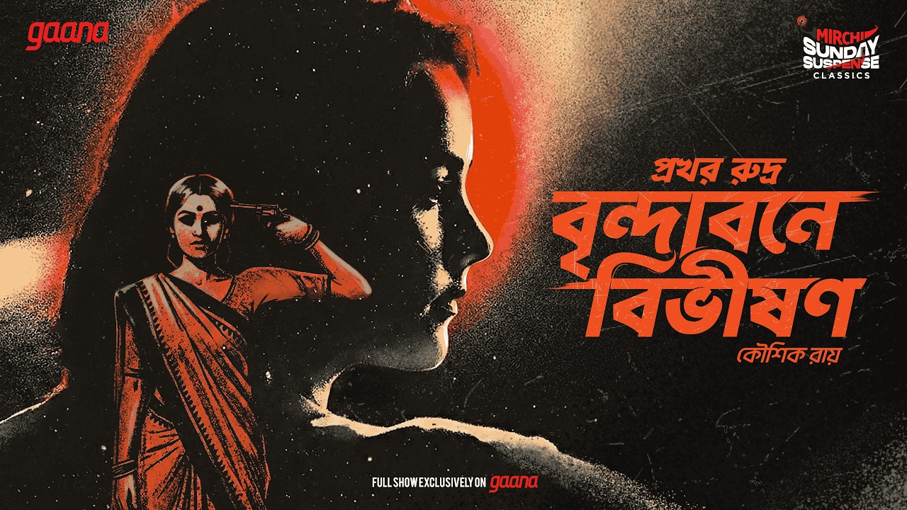 Sunday Suspense Classics | Prokhor Rudra | Brindabon-ey Bibhishon | Mirchi Bangla Audio Story