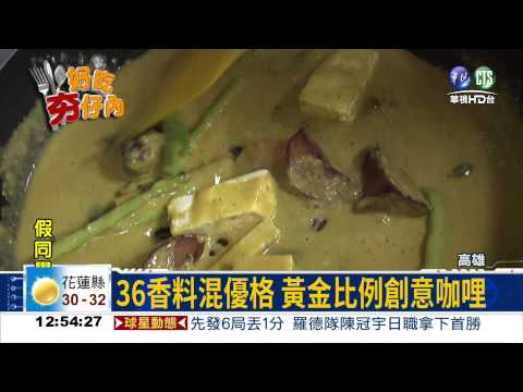 融合36種香料 咖哩吹蔬食風